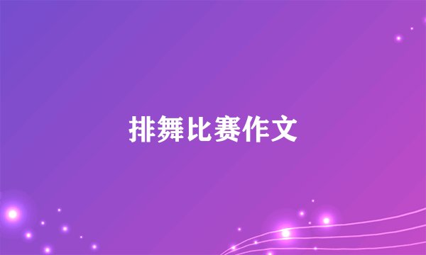 排舞比赛作文