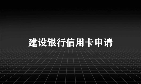 建设银行信用卡申请