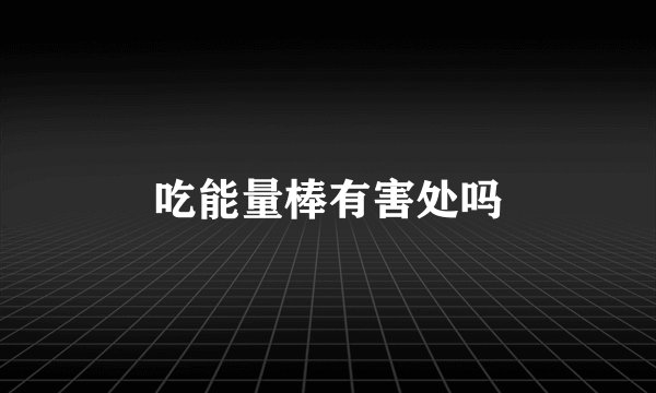 吃能量棒有害处吗