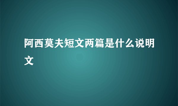 阿西莫夫短文两篇是什么说明文