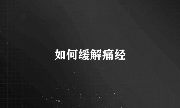 如何缓解痛经