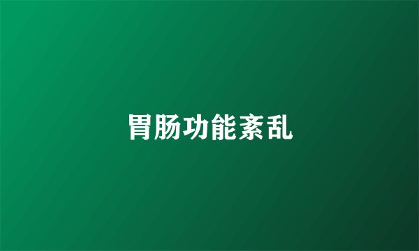 胃肠功能紊乱