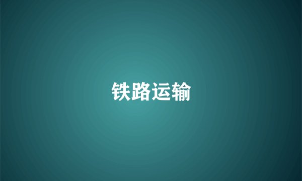 铁路运输