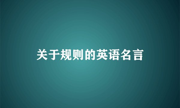 关于规则的英语名言