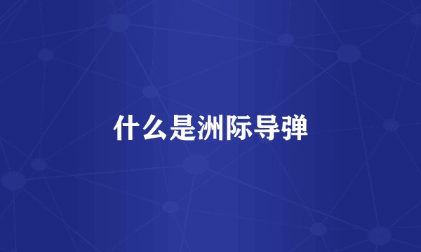 什么是洲际导弹