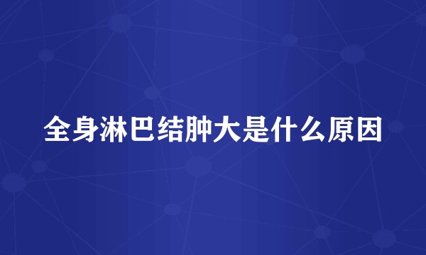 全身淋巴结肿大是什么原因