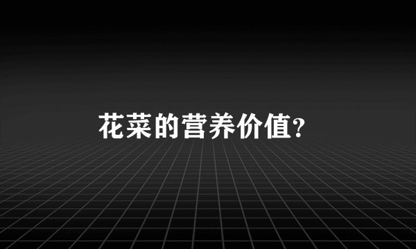 花菜的营养价值？
