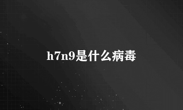 h7n9是什么病毒