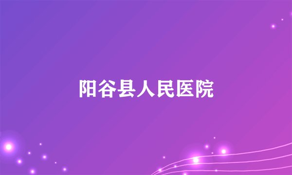 阳谷县人民医院