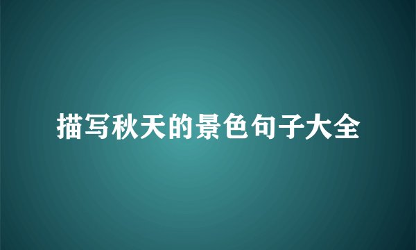 描写秋天的景色句子大全