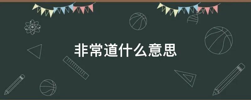 非常道什么意思