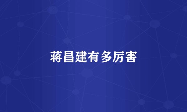 蒋昌建有多厉害