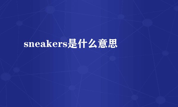 sneakers是什么意思
