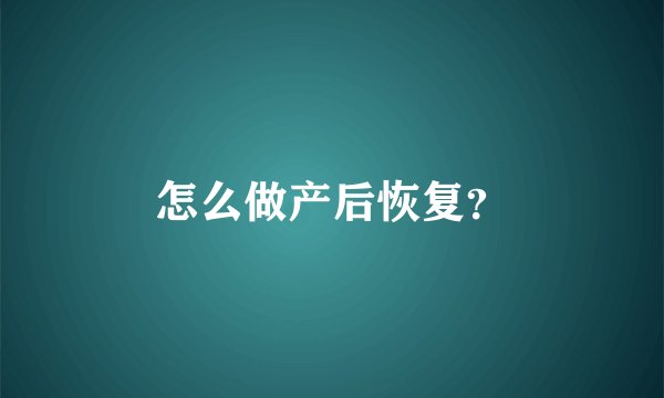 怎么做产后恢复？