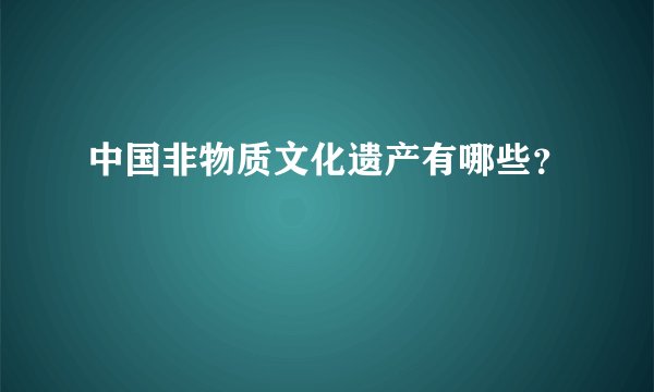 中国非物质文化遗产有哪些？
