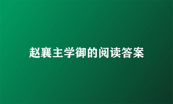 赵襄主学御的阅读答案