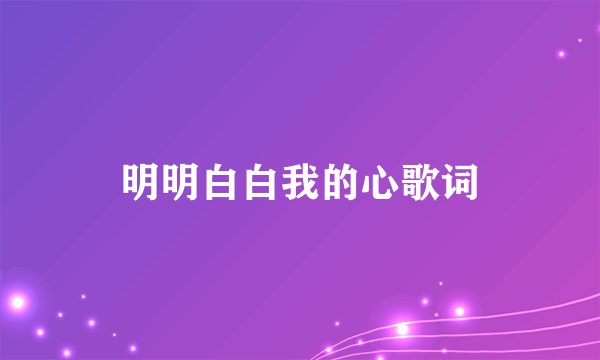 明明白白我的心歌词
