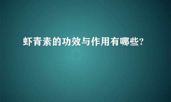 虾青素的功效与作用有哪些?