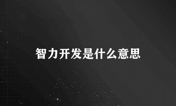 智力开发是什么意思