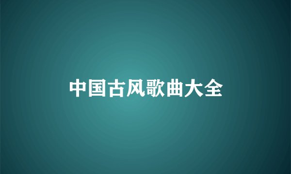 中国古风歌曲大全