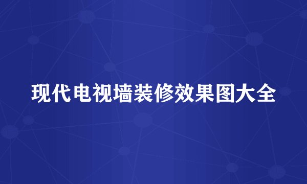现代电视墙装修效果图大全