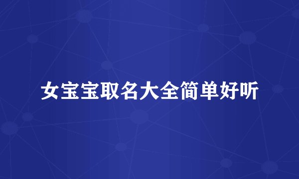 女宝宝取名大全简单好听