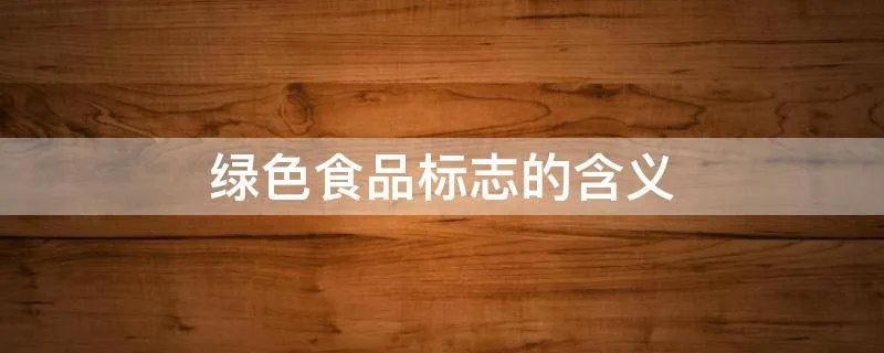 绿色食品标志的含义