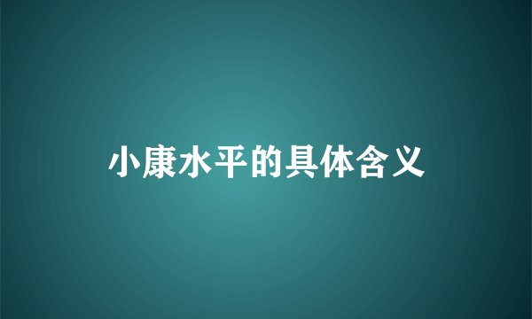 小康水平的具体含义