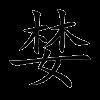 婪