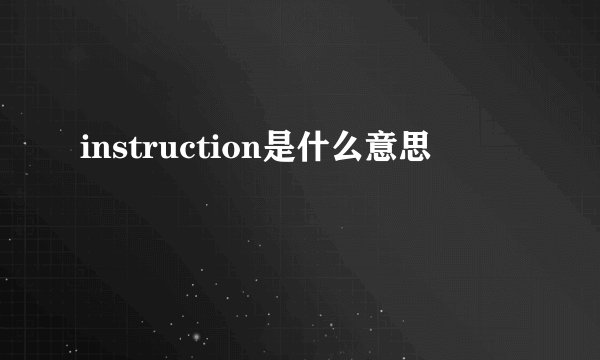 instruction是什么意思