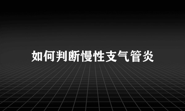 如何判断慢性支气管炎