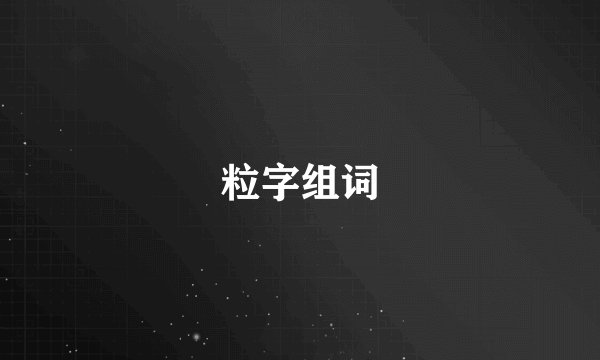 粒字组词