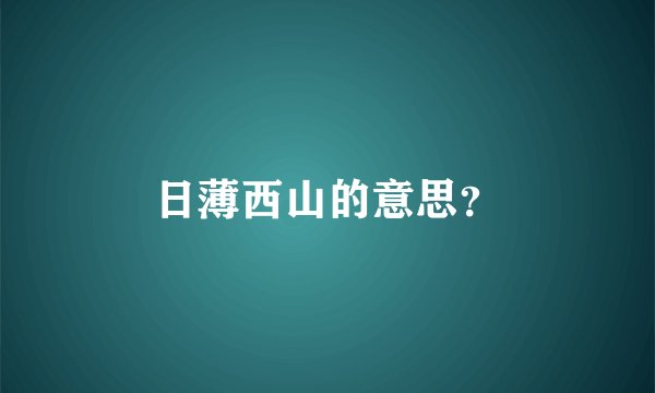日薄西山的意思？