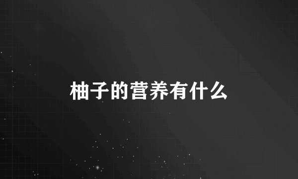 柚子的营养有什么