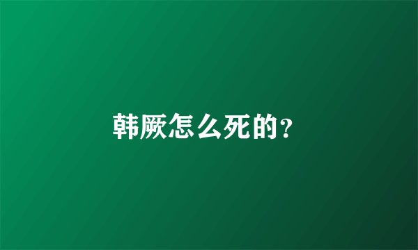 韩厥怎么死的？