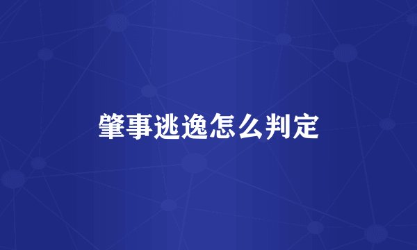 肇事逃逸怎么判定