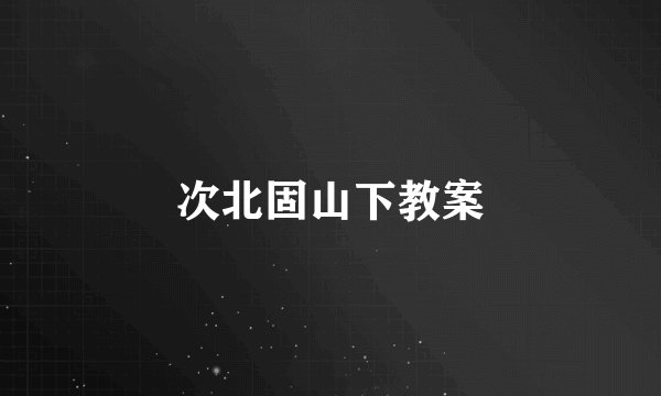 次北固山下教案