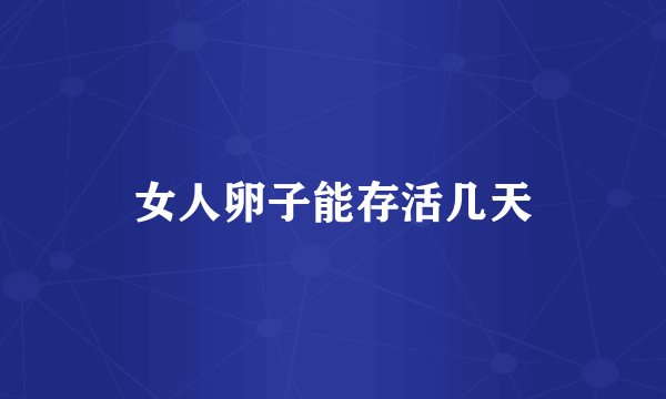 女人卵子能存活几天