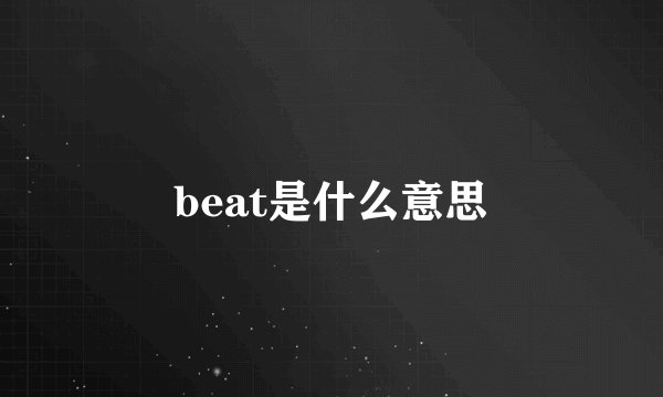 beat是什么意思