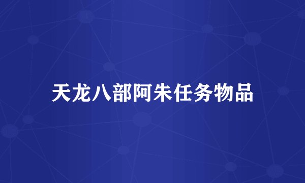 天龙八部阿朱任务物品