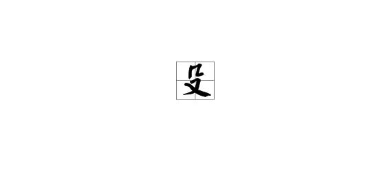 毁的部首叫什么偏旁