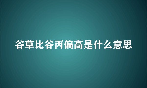 谷草比谷丙偏高是什么意思