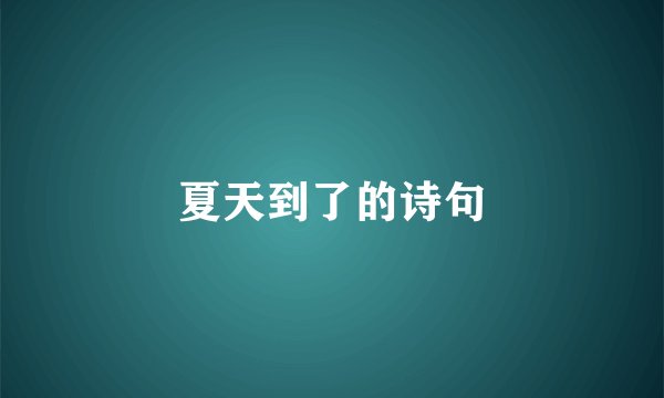 夏天到了的诗句