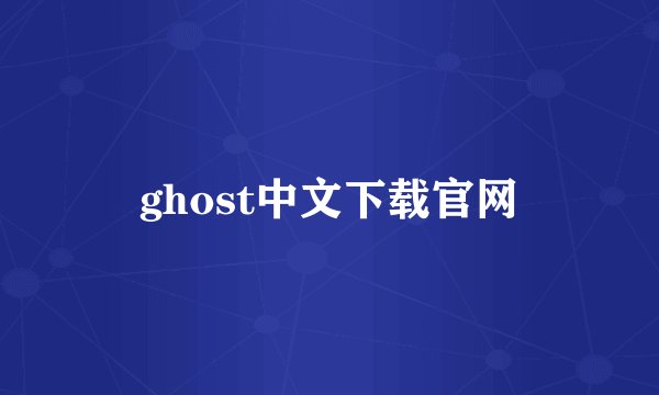 ghost中文下载官网