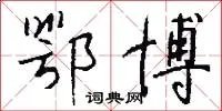 鄂博