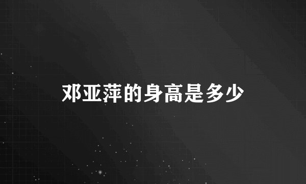 邓亚萍的身高是多少