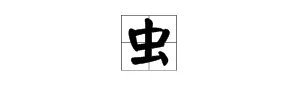 “虫”的汉语拼音是什么？