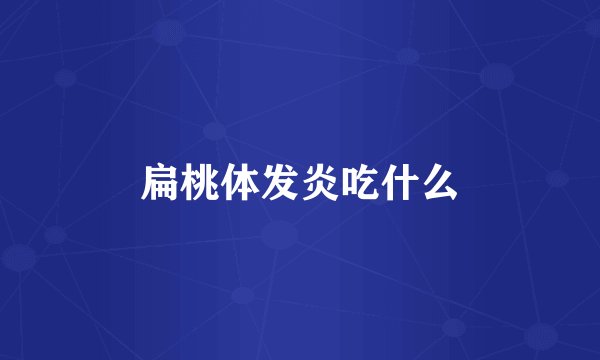 扁桃体发炎吃什么