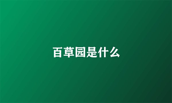 百草园是什么
