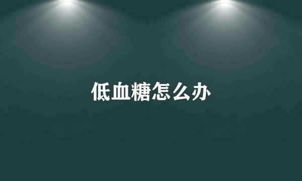 低血糖怎么办